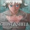 攻殻機動隊　GHOST IN THE SHELL