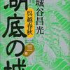 湖底の城 ３巻（宮城谷昌光）