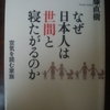 なぜ日本人は世間と寝たがるのか　空気を読む家族　佐藤直樹 著