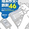 文章が書ける理系になれる！「これで書ける！理系作文の鉄則46」