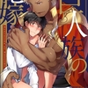 【BL漫画・BLコミックレビュー】巨人族の花嫁43