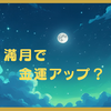 金運アップ風水の効力