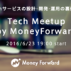 MoneyForward Meetupレポート：CISOとインフラ・セキュリティ担当が登壇した交流イベントを開催