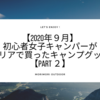 【2020年９月】初心者女子キャンパーがセリアで買ったキャンプグッズ【Part ２】