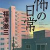 多少地味ながらも王道の怪談実話集。実物の心霊写真はインパクト有-『怖の日常』