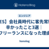 【SES】会社員時代に客先常駐で辛かったこと3選｜フリーランスになった理由