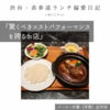 パーラー大箸（洋食）@渋谷 【驚くべきコストパフォーマンスを誇るお店】