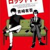 社会派ミステリ × 算段の平兵衛【ノッキンオン・ロックドドア #07・08】