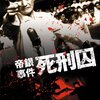 昔、日本は米国の属国だった！敗戦国日本のトラウマを熊井啓が腑分けする『帝銀事件 死刑囚』（２周目）