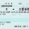 本日の使用切符：JR東日本 えきねっと発券 二宮駅発行 厚木➡︎出雲神西 乗車券