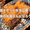 飲食店のチケットを購入して 未来のお客さんになろう！ キッチハイク #勝手に応援 プロジェクトに賛同してます