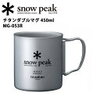 【購入】普段使い用にsnow peak チタンダブルマグ