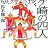 「金ケ崎の四人」（鈴木輝一郎著）