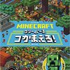 絵本「MINECRAFT」〜クリーパーをつかまえろ！〜マイクラの世界で探せゲーム！