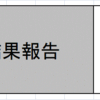 仕切り直し後報告！1発目！！