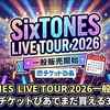 SixTONES LIVE TOUR 2026一般販売はいつ？｜チケットぴあでまだ買える3つの公演