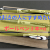 【サウスポー】左利きの人におすすめしたいペン3本+α！