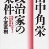 [ 本日厳選の厳選政治家写真集 | 2022年02月10日号 | #田中角栄 特集 PART16 | 日本が輝いていた時代の体現者、田中角栄氏と小室直樹の対談を掲載 | 田中角栄 政治家の条件 | #田中角栄 #小室直樹 #早坂茂三 他 |  