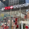 NYマンハッタン・日本の商品充実「TESO Life（特捜商城）」♫