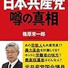 日本共産党　噂の真相