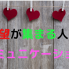 どう接すればいい？人間の基本原則から『最強のコミュニケーション方法』を解説します