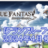 【グラブル】これグラ2024年4月号を個人的に気になるところをぼやく