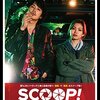 イーストウッドみたいな映画だね！といったらちょっと褒めすぎだけど…大根仁の『SCOOP！』