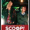 「SCOOP!」　2016