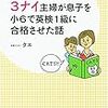 読書記録③３ナイ主婦が息子を小６で英検1級に合格させた話