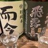 【飲み比べ】而今、特別純米＆飛露喜、純米吟醸の味の感想と評価