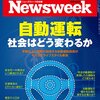 Newsweek (ニューズウィーク日本版) 2016年 10/18 号　自動運転 社会はどう変わるか