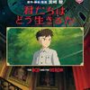 宮崎駿監督作品『君たちはどう生きるか』を観た感想