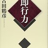 『即行力』を読んで