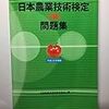 平成29年度日本農業技術検定３級解答速報