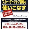 ブルー・オーシャン戦略を使いこなす（古田靖、監修：米山茂美）