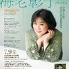 海老彰子ピアノリサイタル