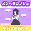 彼とメンヘラ彼女の幸せをお手伝い！？「メンヘラカノジョ」新作が発表！事前登録も受付中