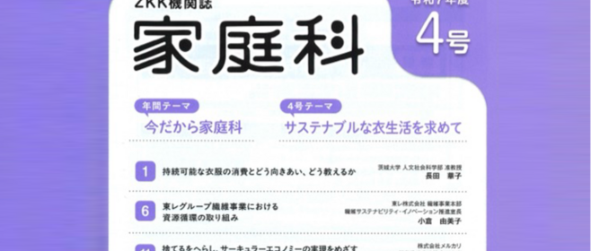 全国家庭科教育協会の機関誌「家庭科」へメルカリでのサーキュラーエコノミー教育実践などを寄稿