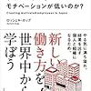 「日本企業の社員は、なぜこんなにもモチベーションが低いのか？」を読みました。－日本企業の「おかしさ」とそれが「当たり前」な自分。