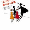 最大の防御法はとにかく近づかないこと　『「エナジーバンパイア」から身を守る方法』読後感