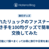 壊れたリュックのファスナーの引き手を100均グッズで簡単に交換してみた