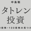 中嶋聡さんの著書『メタトレンド投資』を読んだ