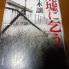 佐々木譲「廃墟に乞う」を読む。