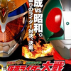 そろそろ最初から仲良くしませんか？　平成ライダー対昭和ライダー 仮面ライダー大戦 feat.スーパー戦隊