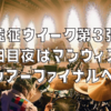 遠征ウイーク第3弾二日目は会議後に有明アリーナでマンウィズのライブ4回目！