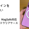 【極力デザインを損なわない】Simplism iPhone16 MagSafe対応 ハイブリッドクリアケース　レビュー。