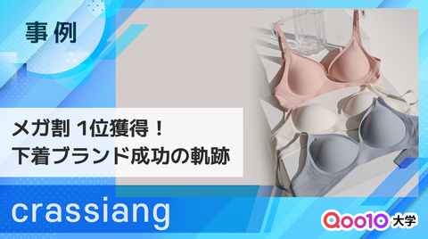 【crassiang】ゼロから「メガ割」ランキング1位へ！韓国ランジェリーブランドのリアルな成功の軌跡