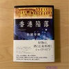 『香港陥落』松浦寿輝｜戦争は友情を壊してしまうのか｜文体を味わう