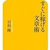 すぐに稼げる文章術