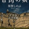 『流血女神伝　帝国の娘・砂の覇王・暗き神の鎖・喪の女王』　須賀しのぶ著　女の子を主人公にした物語で最高峰なんじゃないか、といつも思います。